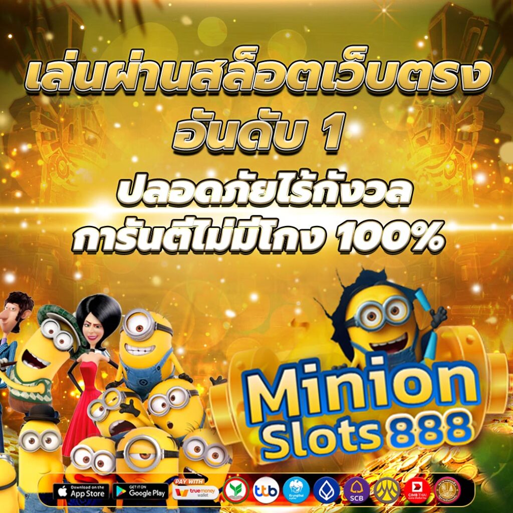 เล่นผ่านสล็อตเว็บตรง อันดับ 1