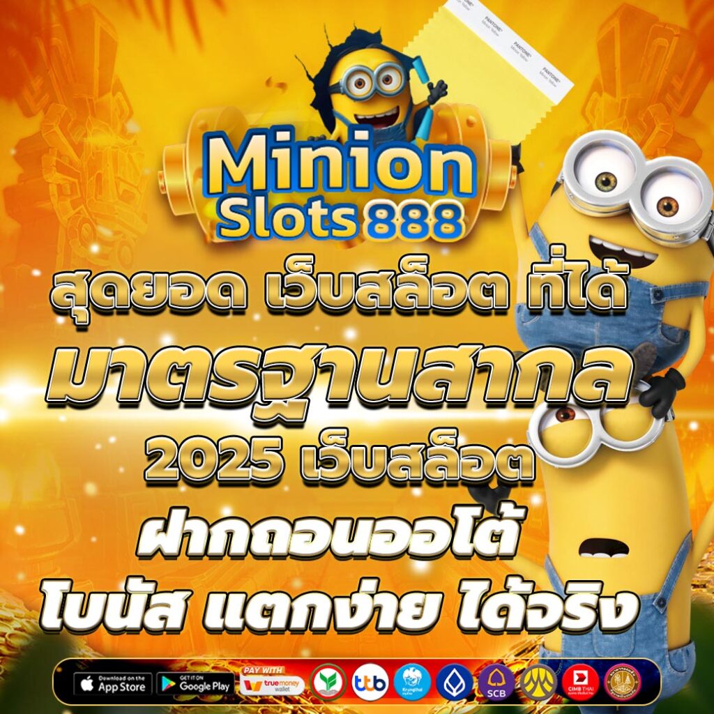 สุดยอด เว็บสล็อต ที่ได้มาตรฐานสากล 2025