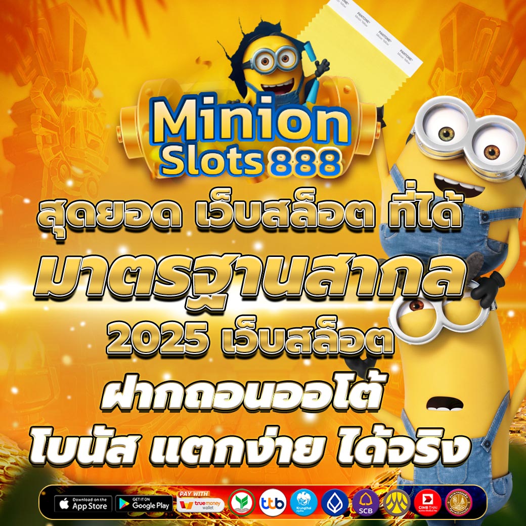 สุดยอด เว็บสล็อต ที่ได้มาตรฐานสากล 2025